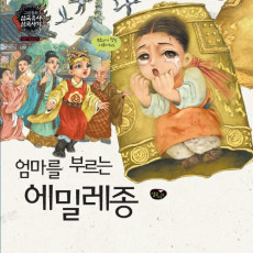 엄마를 부르는 에밀레종