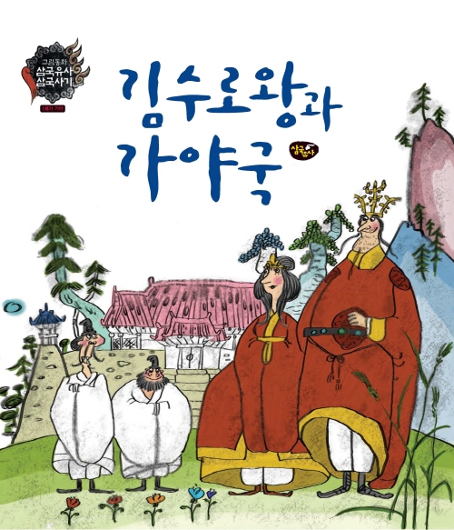 김수로왕과 가야국