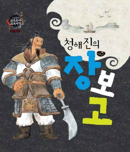 청해진의 장보고