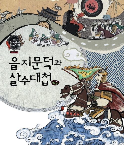 을지문덕과 살수대첩