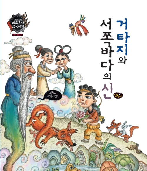 거타지와 서쪽 바다의신