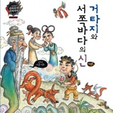 거타지와 서쪽 바다의신