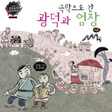 극락으로 간 광덕과 엄장