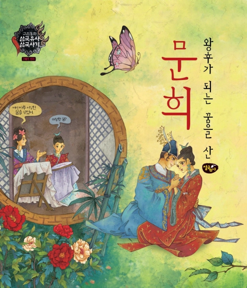 왕후가 되는 꿈을 산 문희