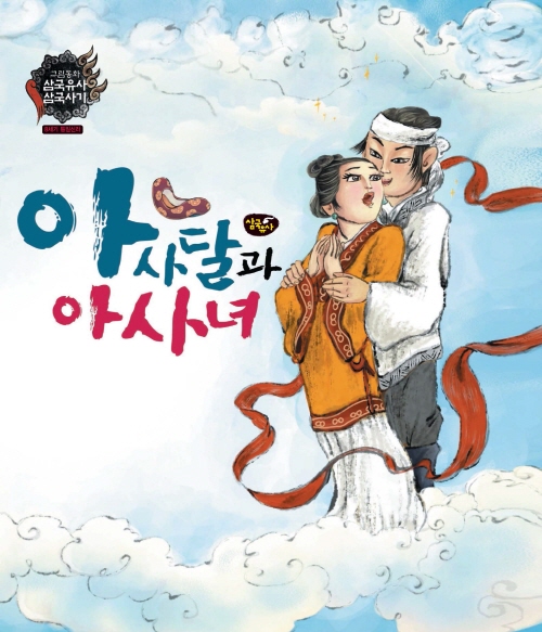 아사달과 아사녀