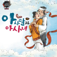 아사달과 아사녀