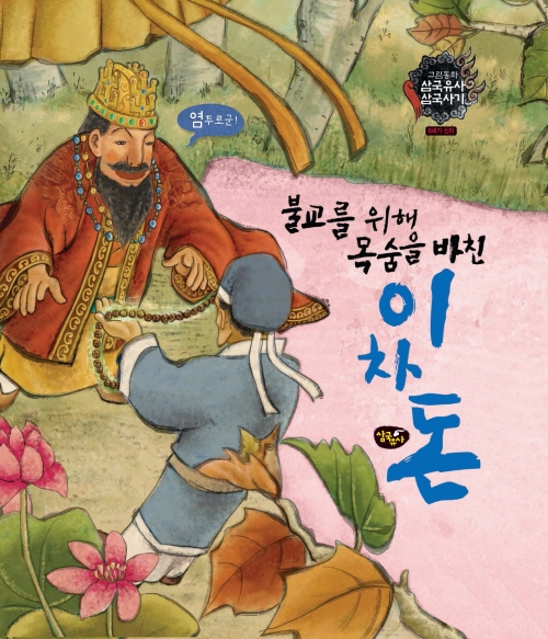 불교를 위해 목숨을 바친 이차돈