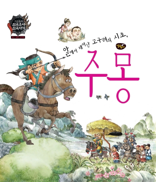 알에서 태어난 고구려의 시조, 주몽