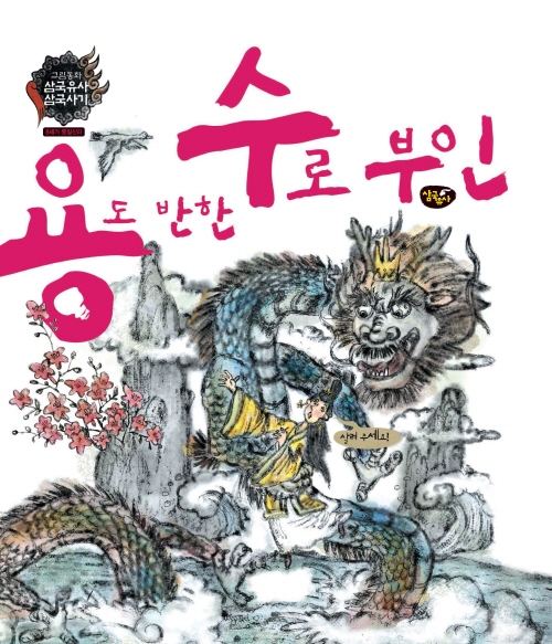 용도 반한 수로 부인