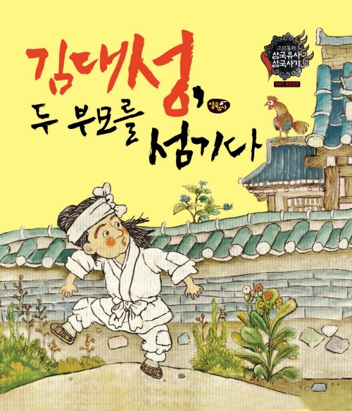 김대성, 두 부모를 섬기다