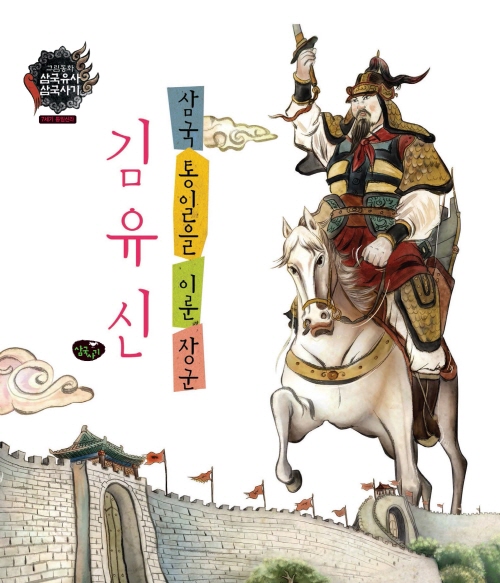 삼국통일을 이룬 장군 김유신