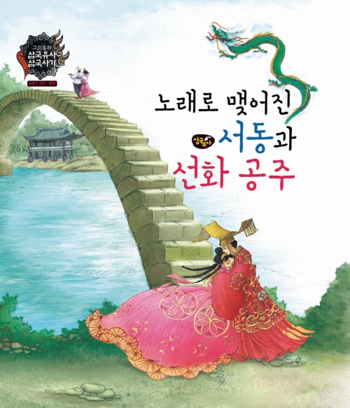 노래로 맺어진 서동과 선화 공주