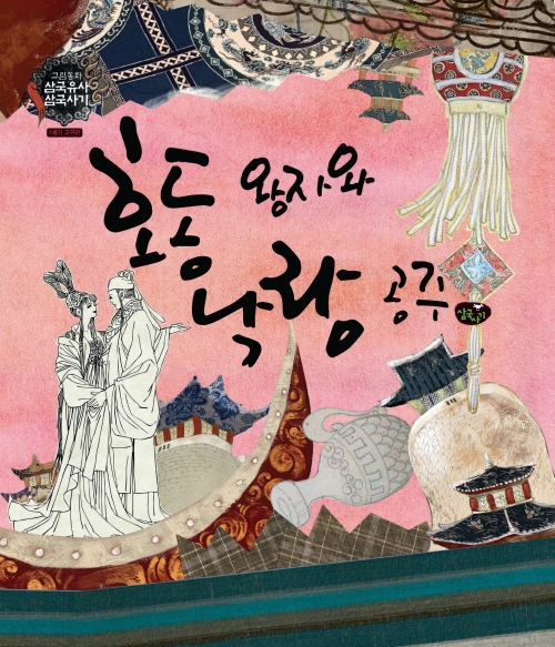 호동왕자와 낙랑공주