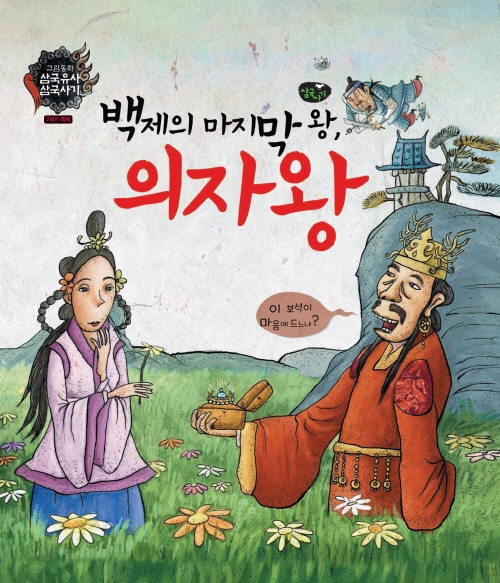 백제의 마지막 왕, 의자왕