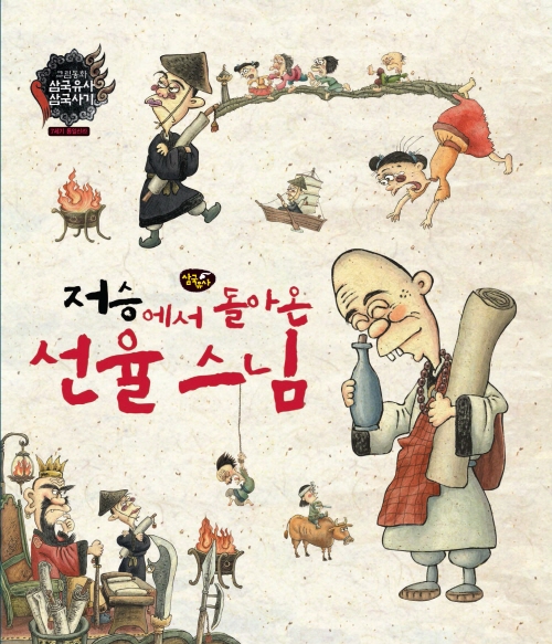 저승에서 돌아온 선율 스님