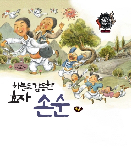 하늘도 감동한 효자 손순