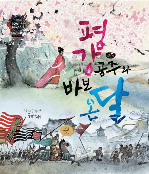 평강공주와 바보온달