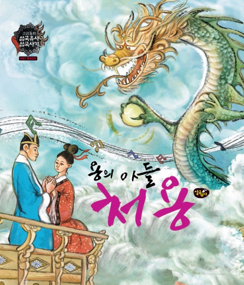 용의 아들 처용