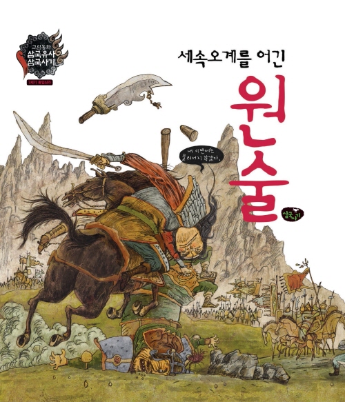 세속오계를 어긴 원술