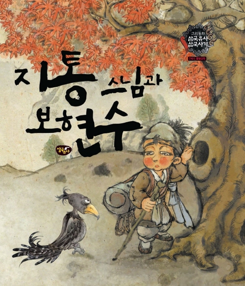 지통 스님과 보현수