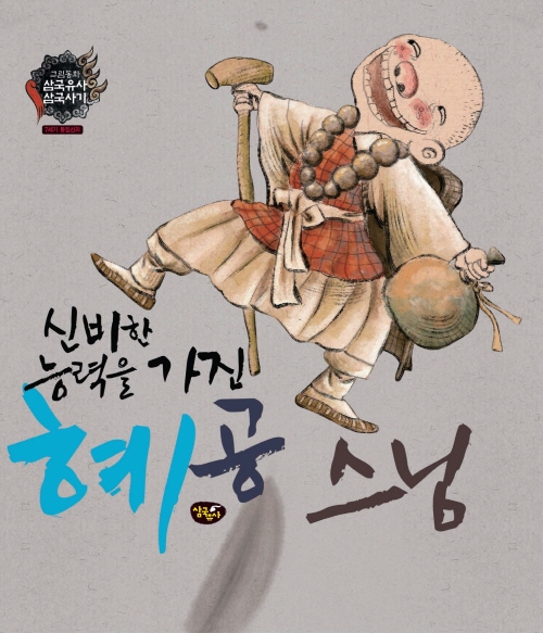 신비한 능력을 가진 혜공스님