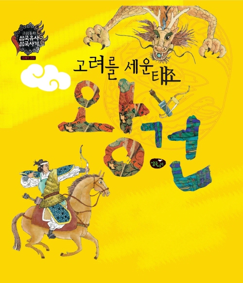 고려를 세운 태조 왕건