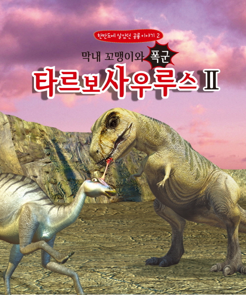 한반도의 공룡 이야기2