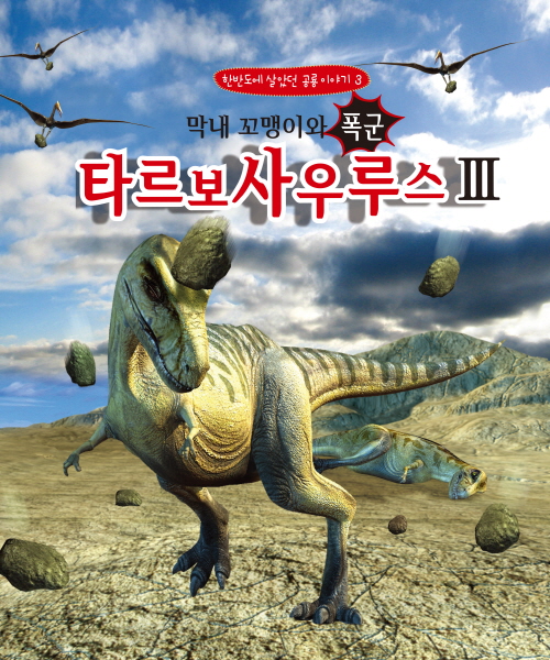 한반도의 공룡 이야기3