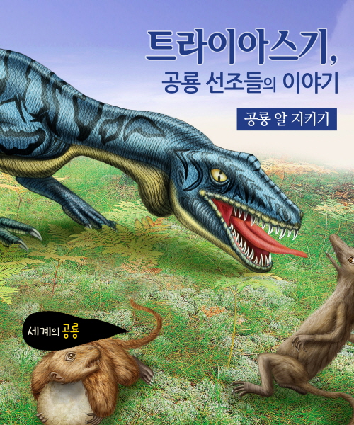 세계의 공룡  트라이아스기