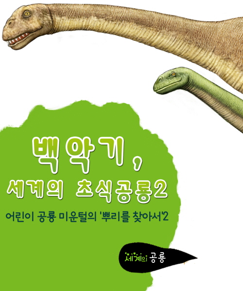 세계의 공룡  어린이공룡 2