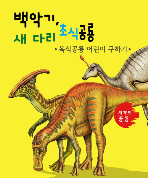 세계의 공룡  백악기, 새 다리 초식공룡