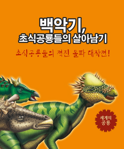 세계의 공룡  백악기, 초식공룡들의 살아남기