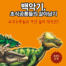 세계의 공룡  백악기, 초식공룡들의 살아남기