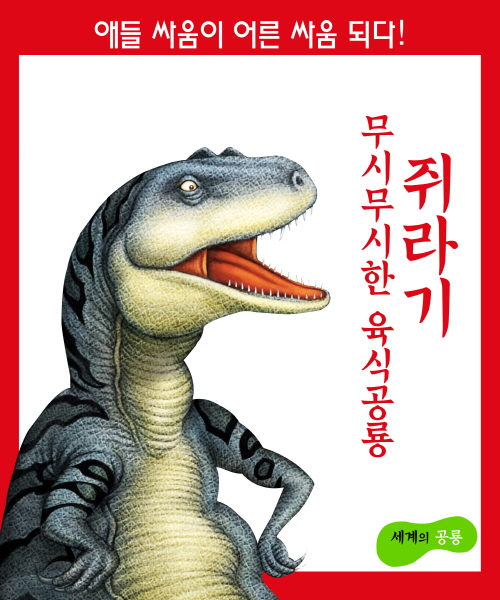 세계의 공룡  쥐라기, 무시무시한 육식공룡