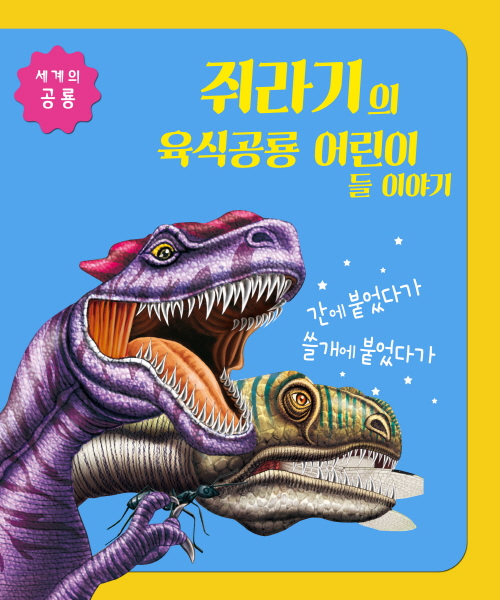 세계의 공룡  쥐라기 육식공룡 어린이들 이야기