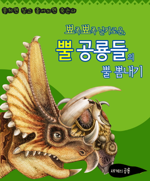 세계의 공룡  뽀족뽀복 날카로운, 뿔공룡들의 뿔 뽐내기
