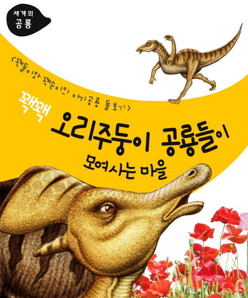 세계의 공룡 꽥꽥 오리주둥이 공룡들이 모여사는 마을
