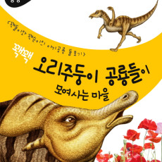 세계의 공룡 꽥꽥 오리주둥이 공룡들이 모여사는 마을