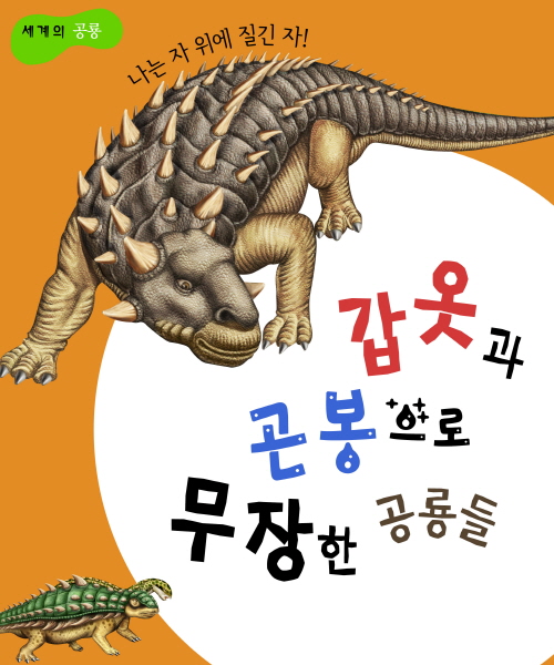 세계의 공룡 갑옷과 곤봉으로 무장한 공룡들