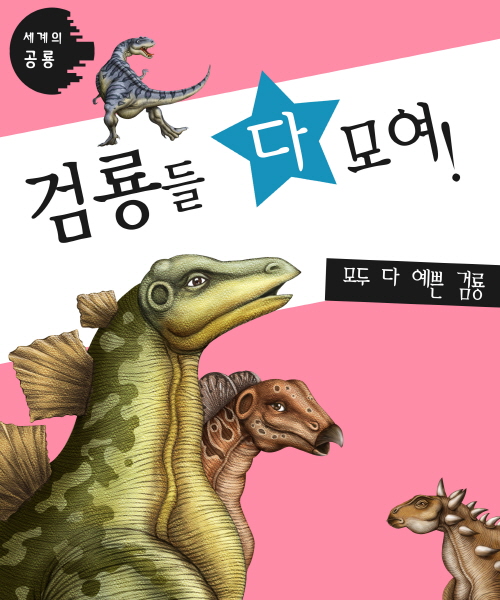 세계의 공룡 검룡들 다 모여!