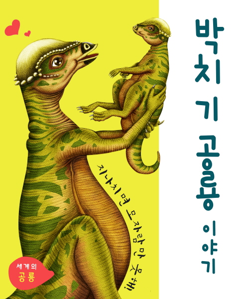 세계의 공룡 박치기 공룡이야기