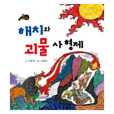 해치와 괴물 사 형제