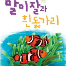 말미잘과 흰동가리