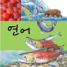 연어