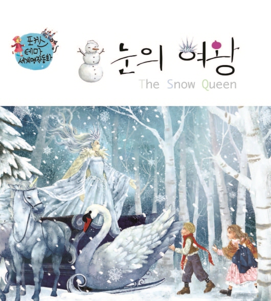 눈의 여왕