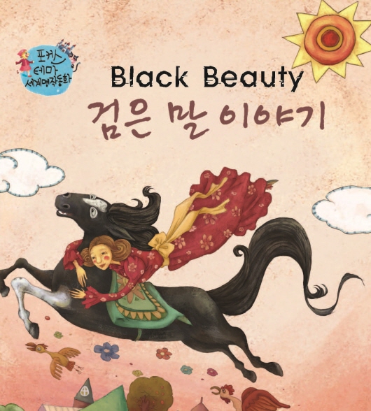 검은말 이야기