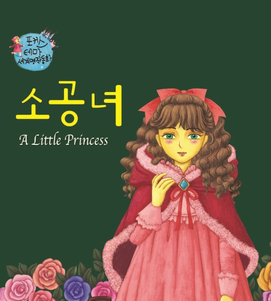 소공녀