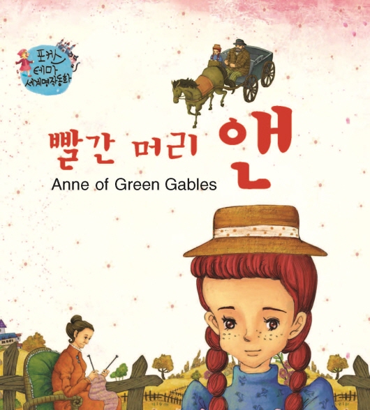 빨간머리 앤