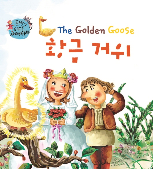 황금 거위