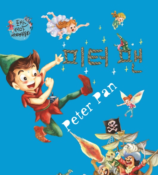 피터팬